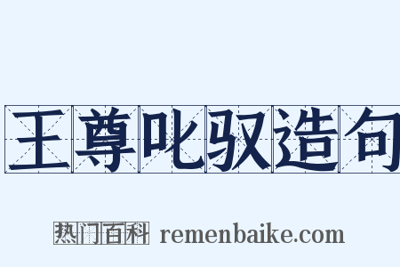 王尊叱驭造句是什么意思的图片